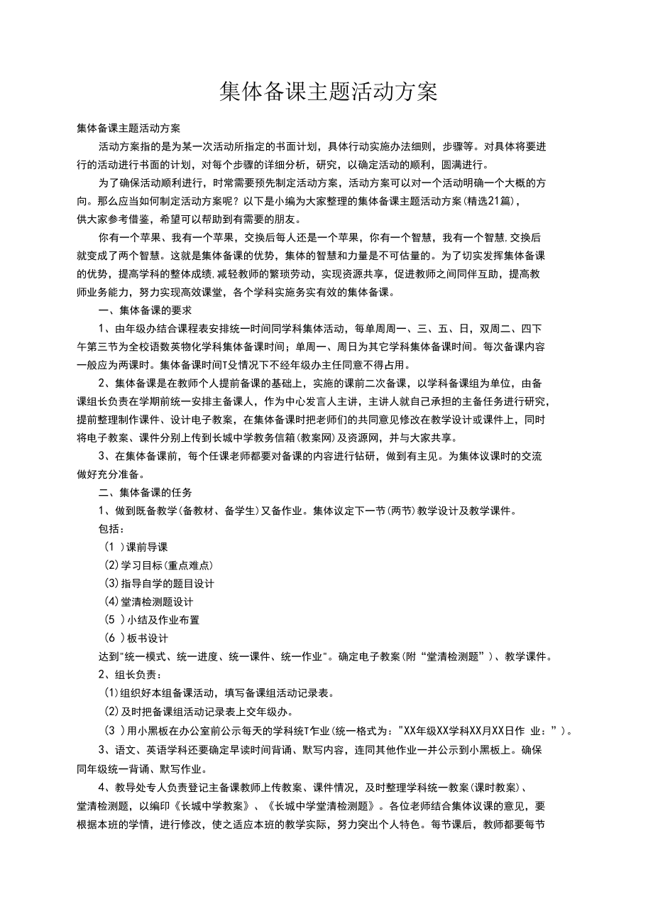 集体备课主题活动方案（精选21篇）.docx_第1页