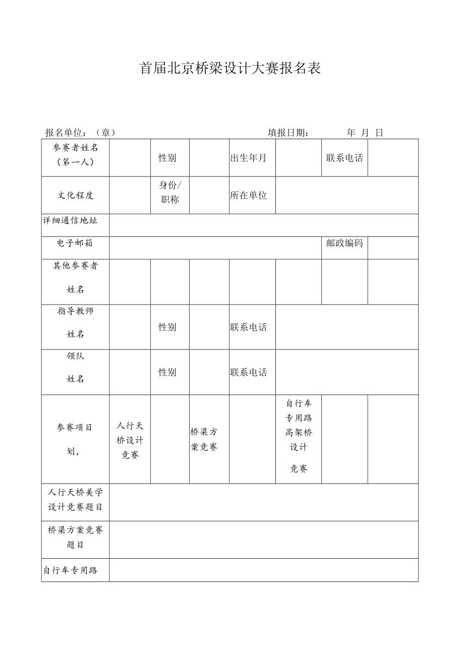 首届北京桥梁设计大赛报名表.docx_第1页