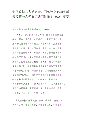 新冠疫情与人类命运共同体论文1500字 新冠疫情与人类命运共同体论文1500字摘要.docx