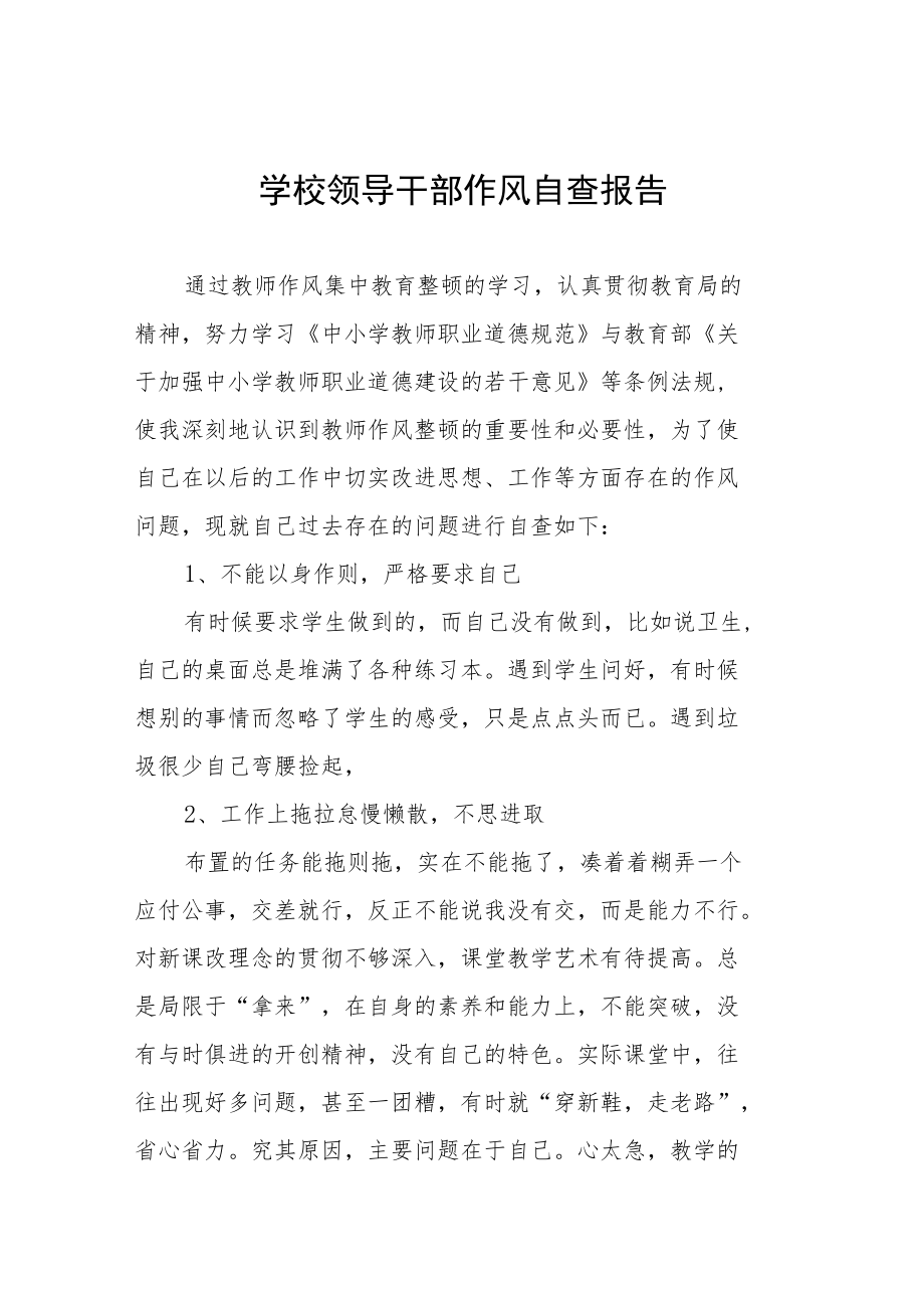 职业学校领导干部作风自查报告五篇.docx_第1页