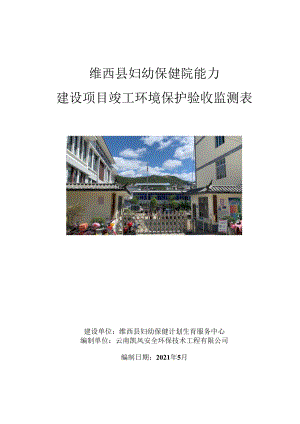 维西县妇幼保健院能力建设项目竣工环境保护验收监测表.docx