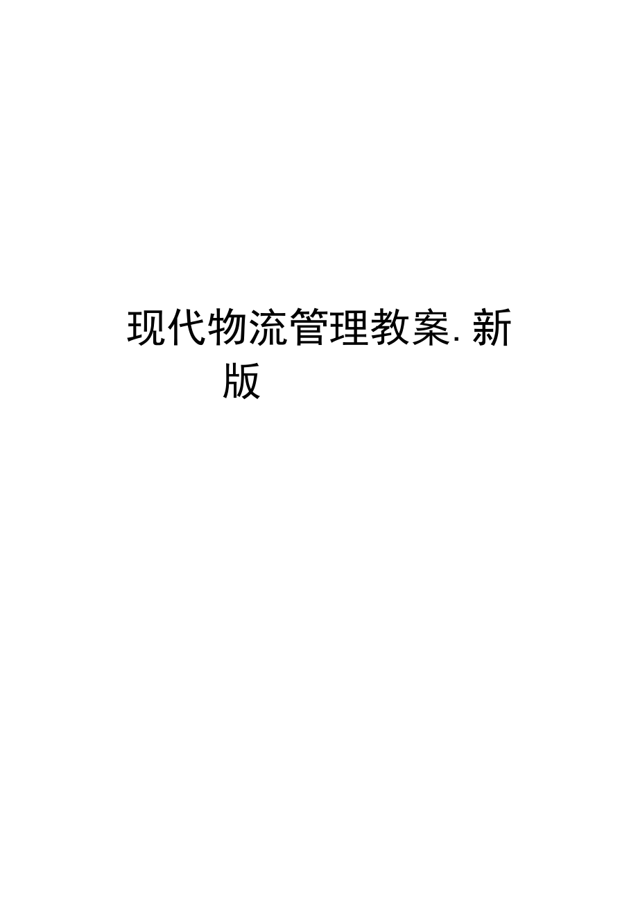 现代物流管理教案.新版.docx_第1页