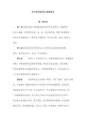 济宁医学院研究生管理规定.docx