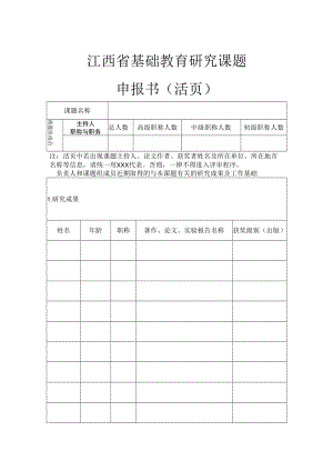 江西省基础教育研究课题申报书（活页）doc.docx