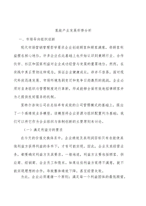 氢能产业发展形势分析.docx