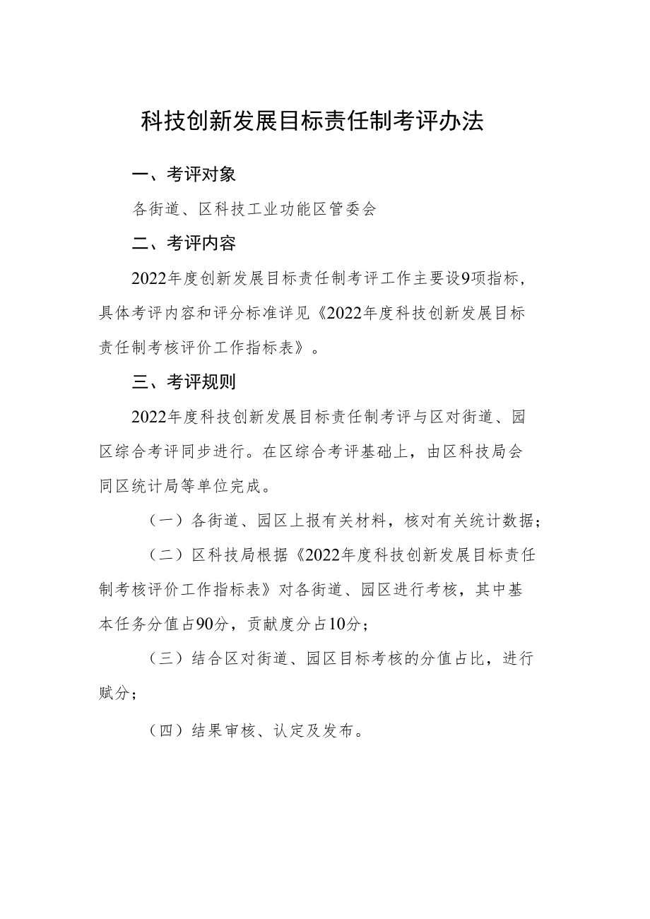 科技创新发展目标责任制考评办法.docx_第1页