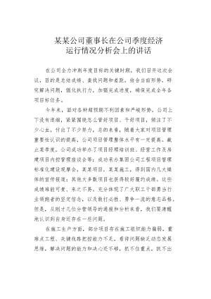 某某公司董事长在公司季度经济运行情况分析会上的讲话.docx