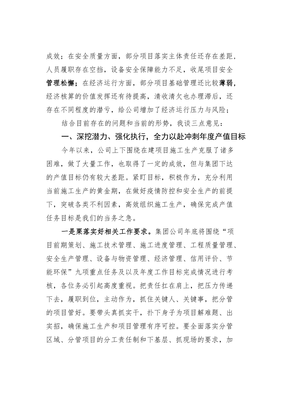 某某公司董事长在公司季度经济运行情况分析会上的讲话.docx_第2页