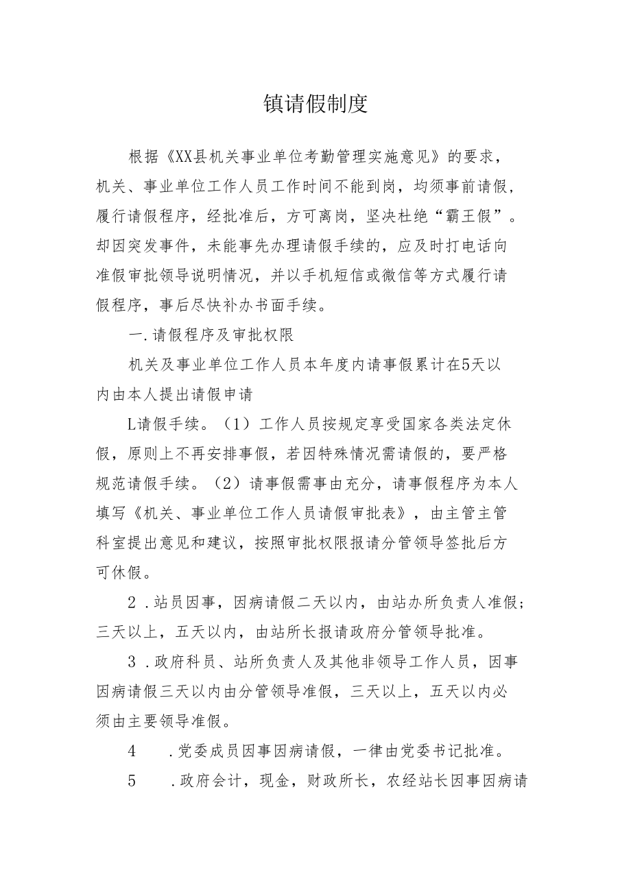 镇请假制度.docx_第1页