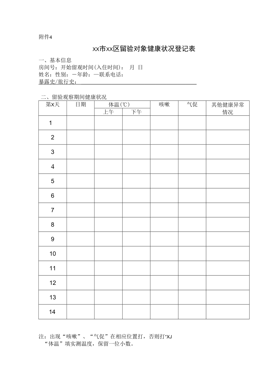 留验对象健康状况登记表.docx_第1页