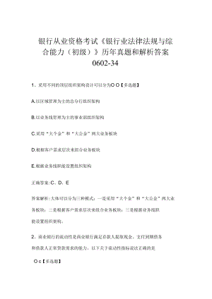 银行从业资格考试《银行业法律法规与综合能力（初级）》历年真题和解析答案0602-34.docx