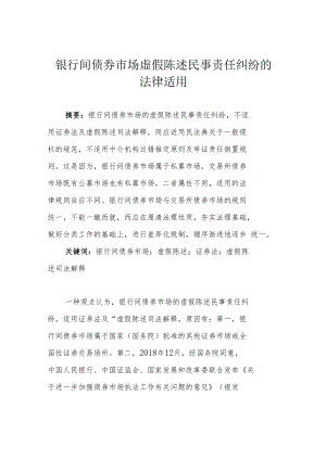 银行间债券市场虚假陈述民事责任纠纷的法律适用.docx