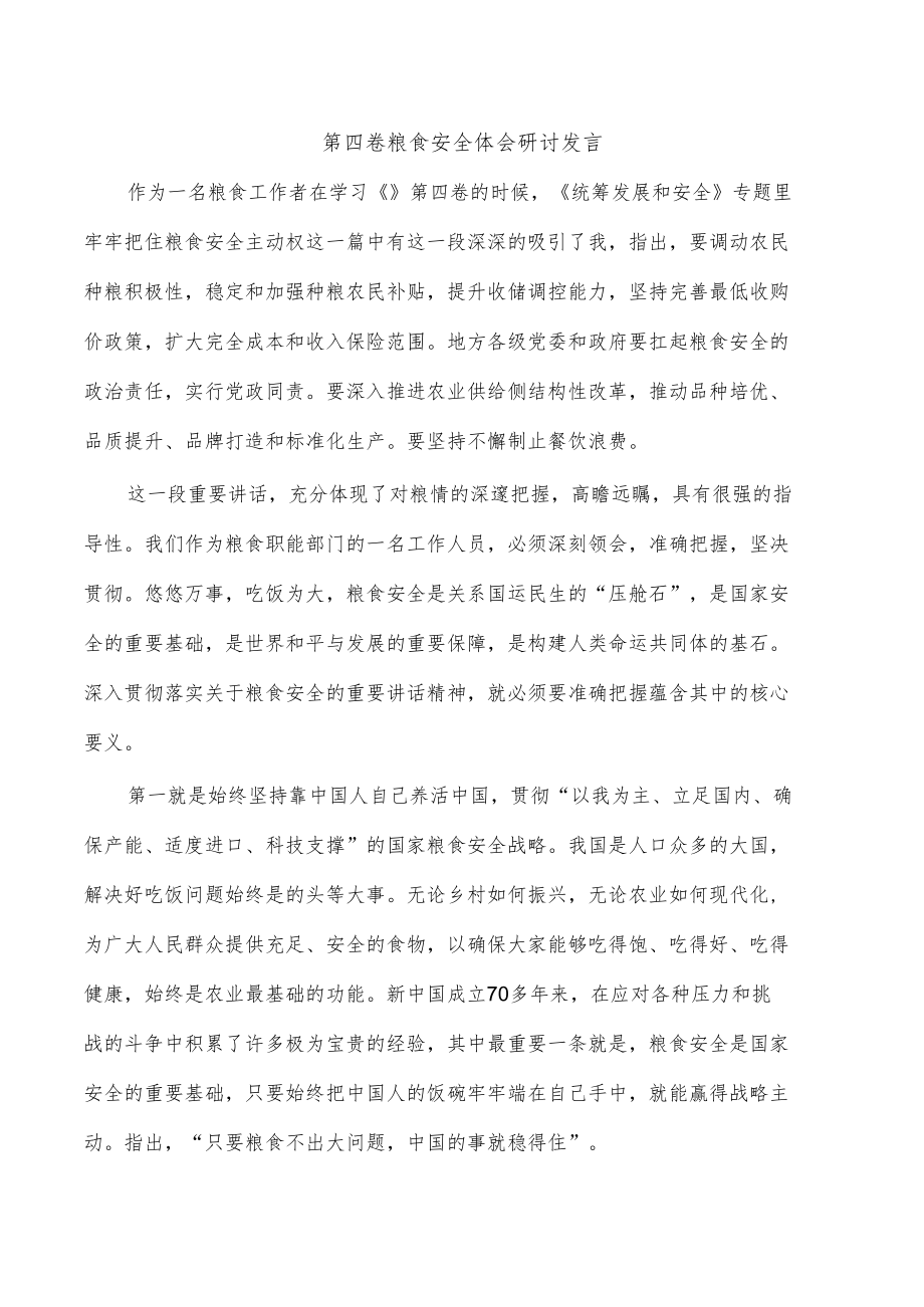 第四卷粮食安全体会研讨发言.docx_第1页