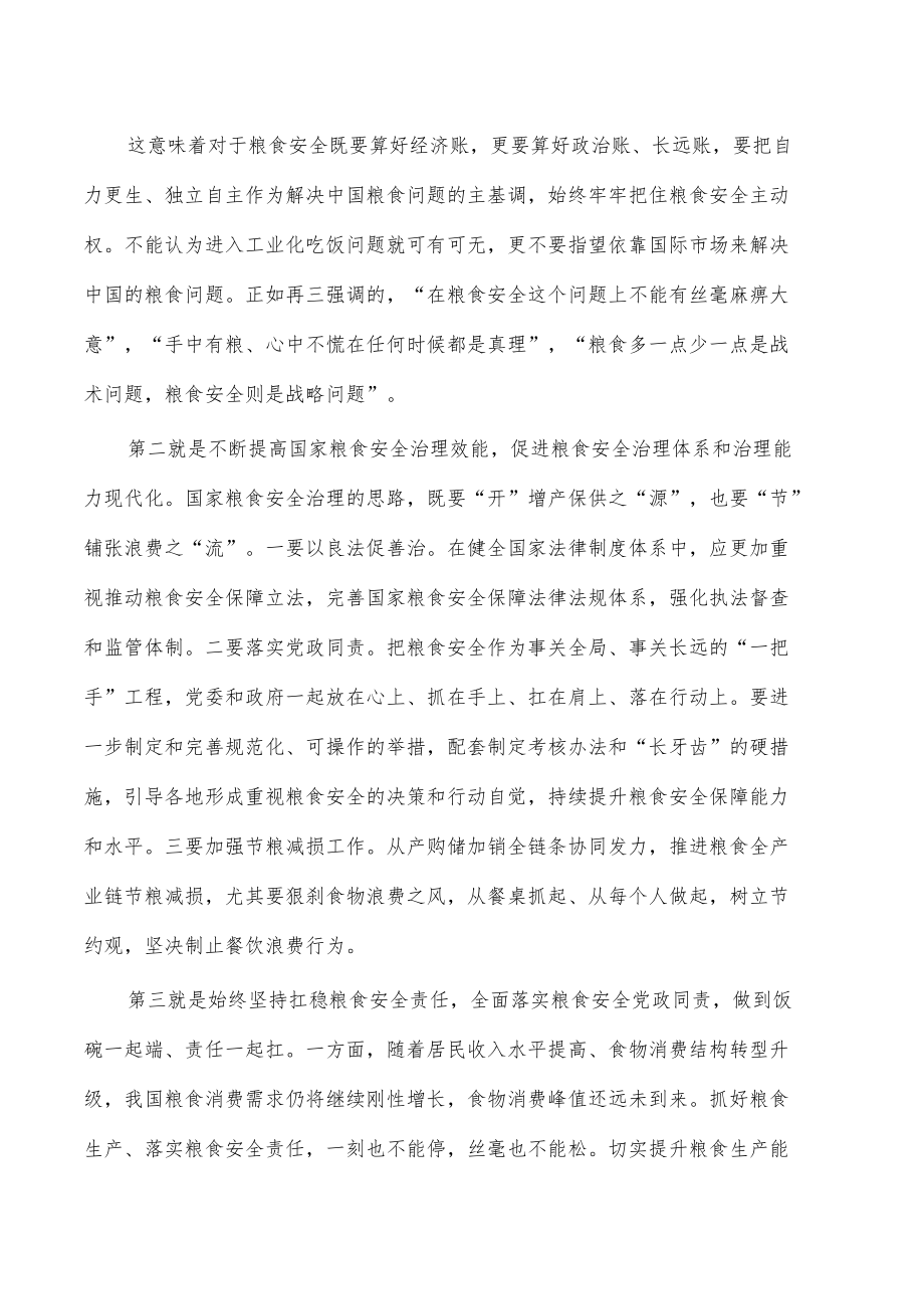 第四卷粮食安全体会研讨发言.docx_第2页