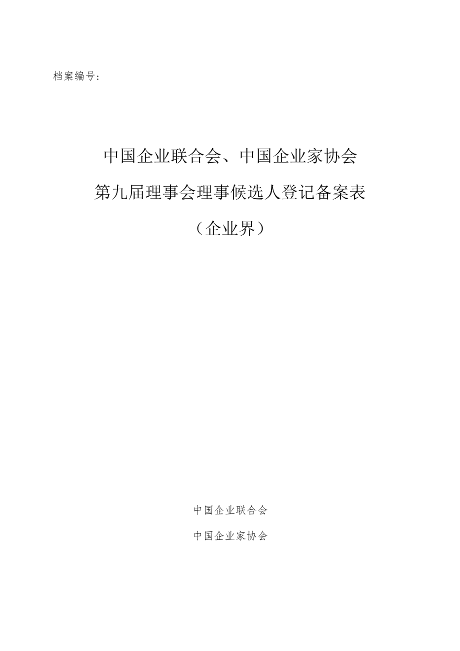 （企业界）第九届理事会理事候选人登记备案表doc.docx_第1页