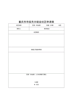 重庆市市级充分就业社区、就业村申请表.docx