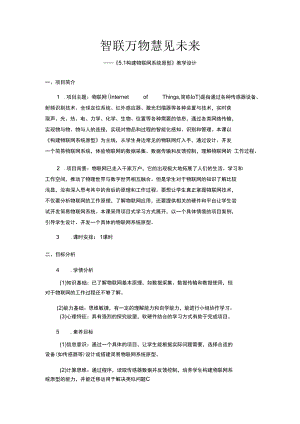 构建物联网系统原型-教学设计.docx