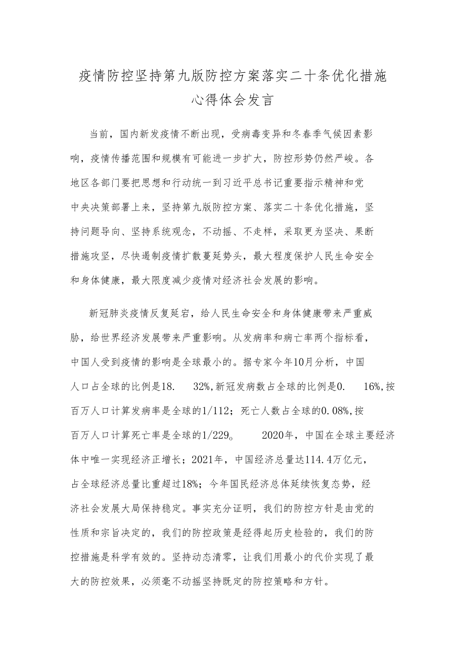 疫情防控坚持第九版防控方案落实二十条优化措施心得体会发言.docx_第1页