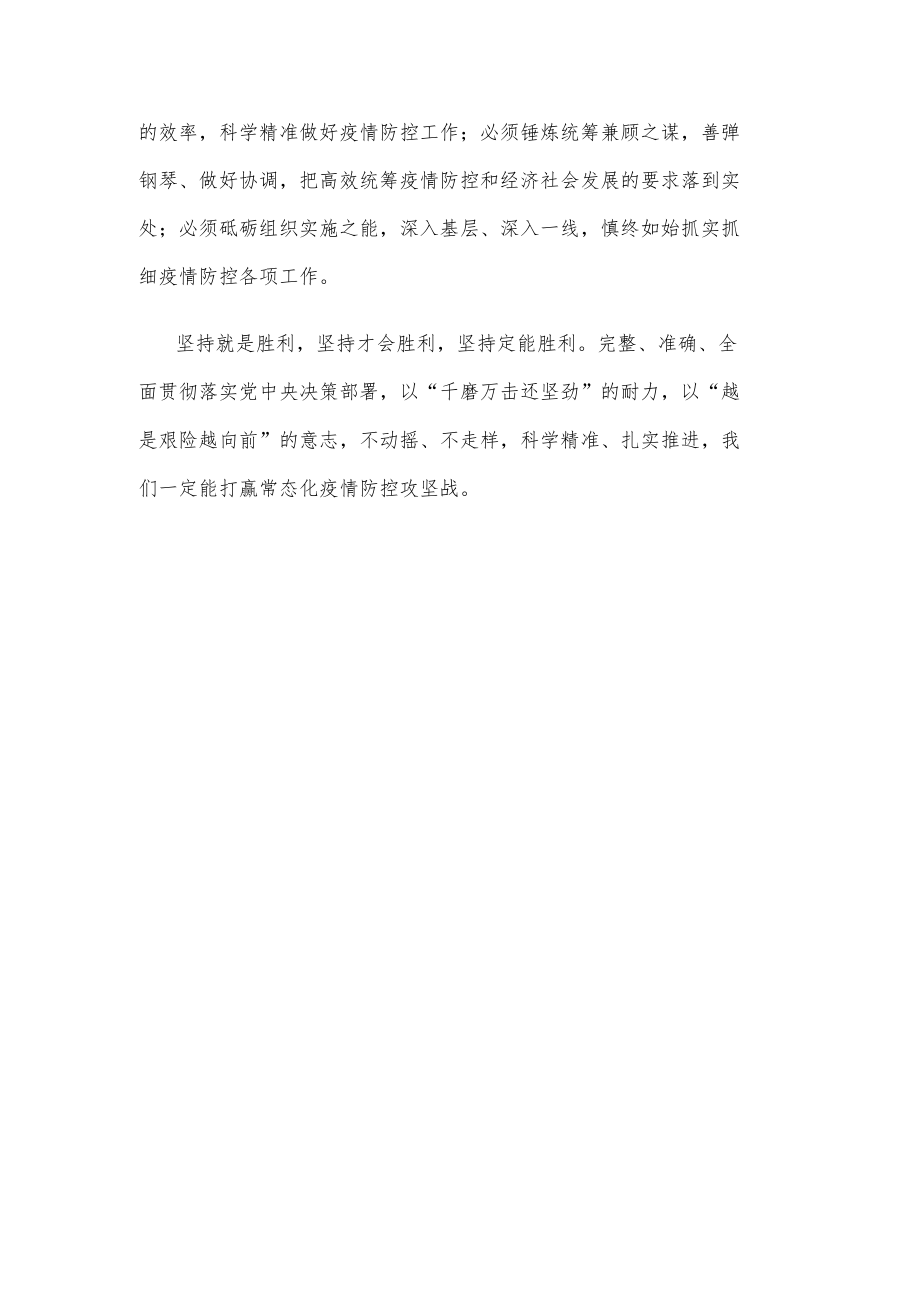 疫情防控坚持第九版防控方案落实二十条优化措施心得体会发言.docx_第3页