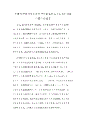 疫情防控坚持第九版防控方案落实二十条优化措施心得体会发言.docx