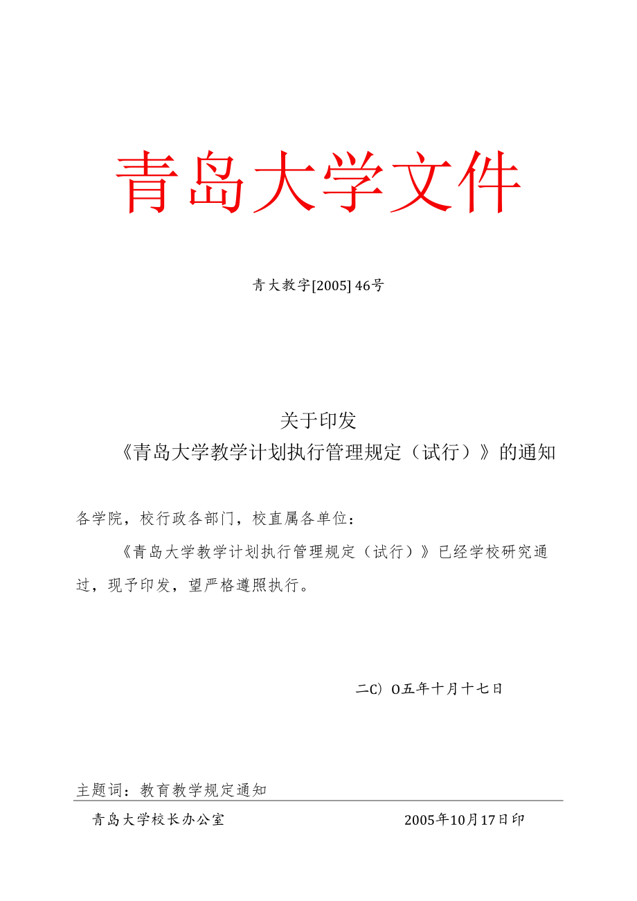 青岛大学教学计划管理规程（试行）.docx_第1页