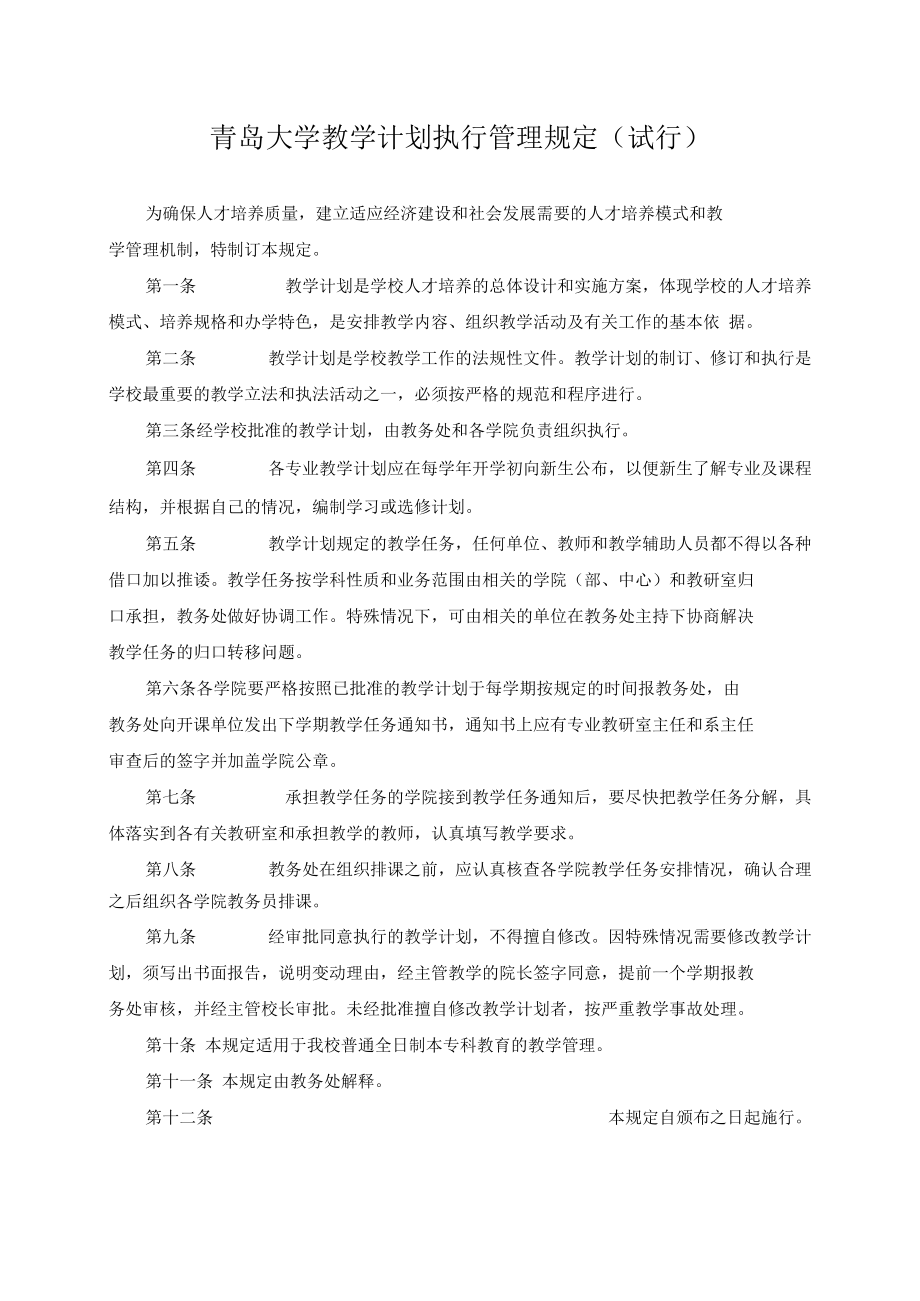 青岛大学教学计划管理规程（试行）.docx_第3页