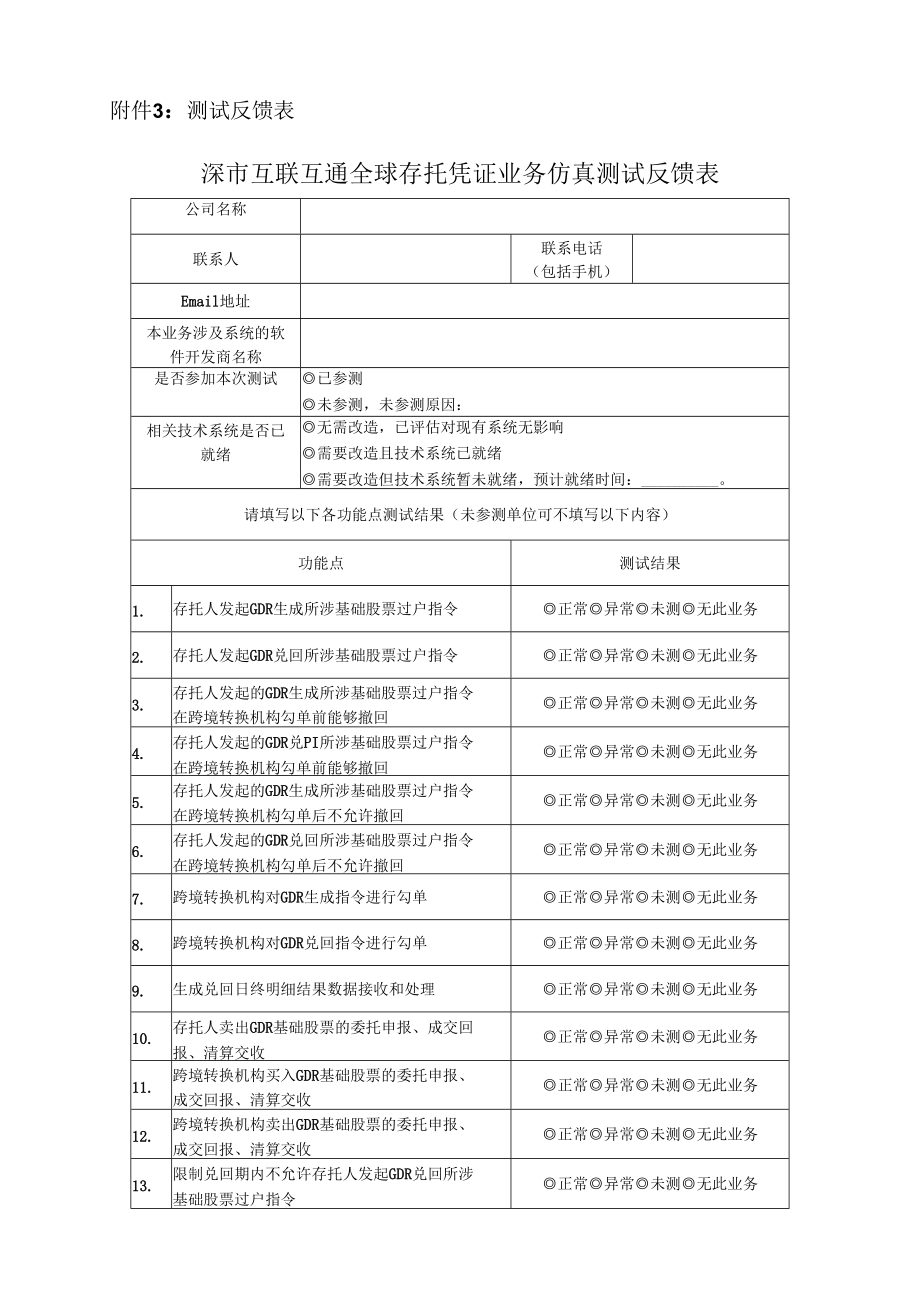 测试反馈表深市互联互通全球存托凭证业务仿真测试反馈表.docx_第1页