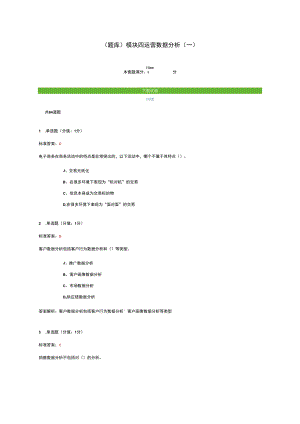 （题库）模块四 运营数据分析（一）.docx