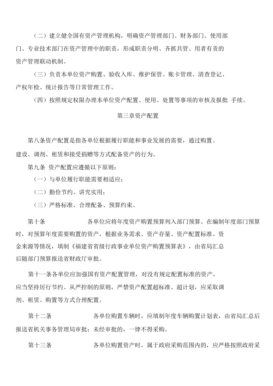 福建省市场监督管理局办公室关于印发国有资产管理暂行办法的通知.docx_第3页