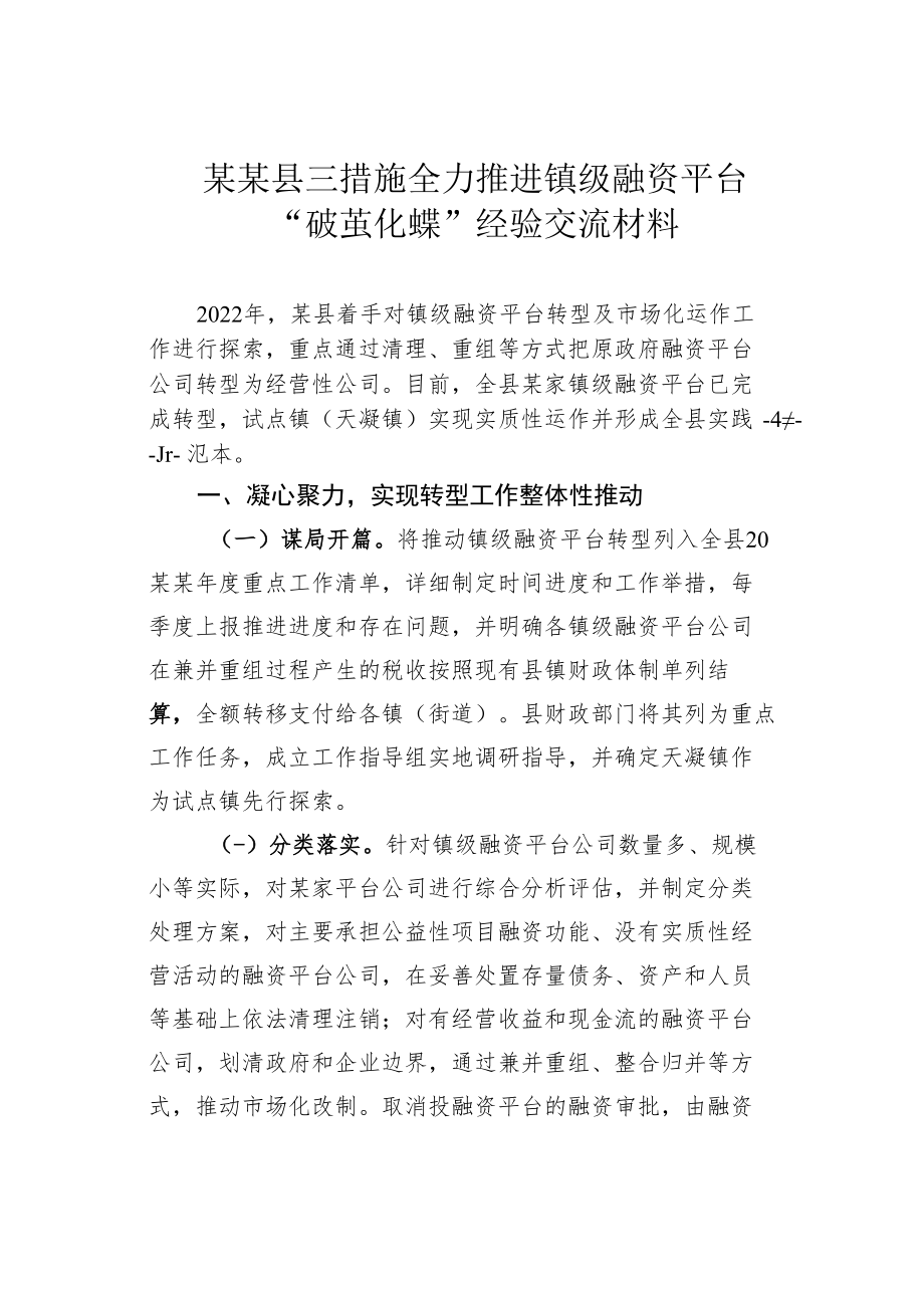 某某县三措施全力推进镇级融资平台“破茧化蝶”经验交流材料.docx_第1页