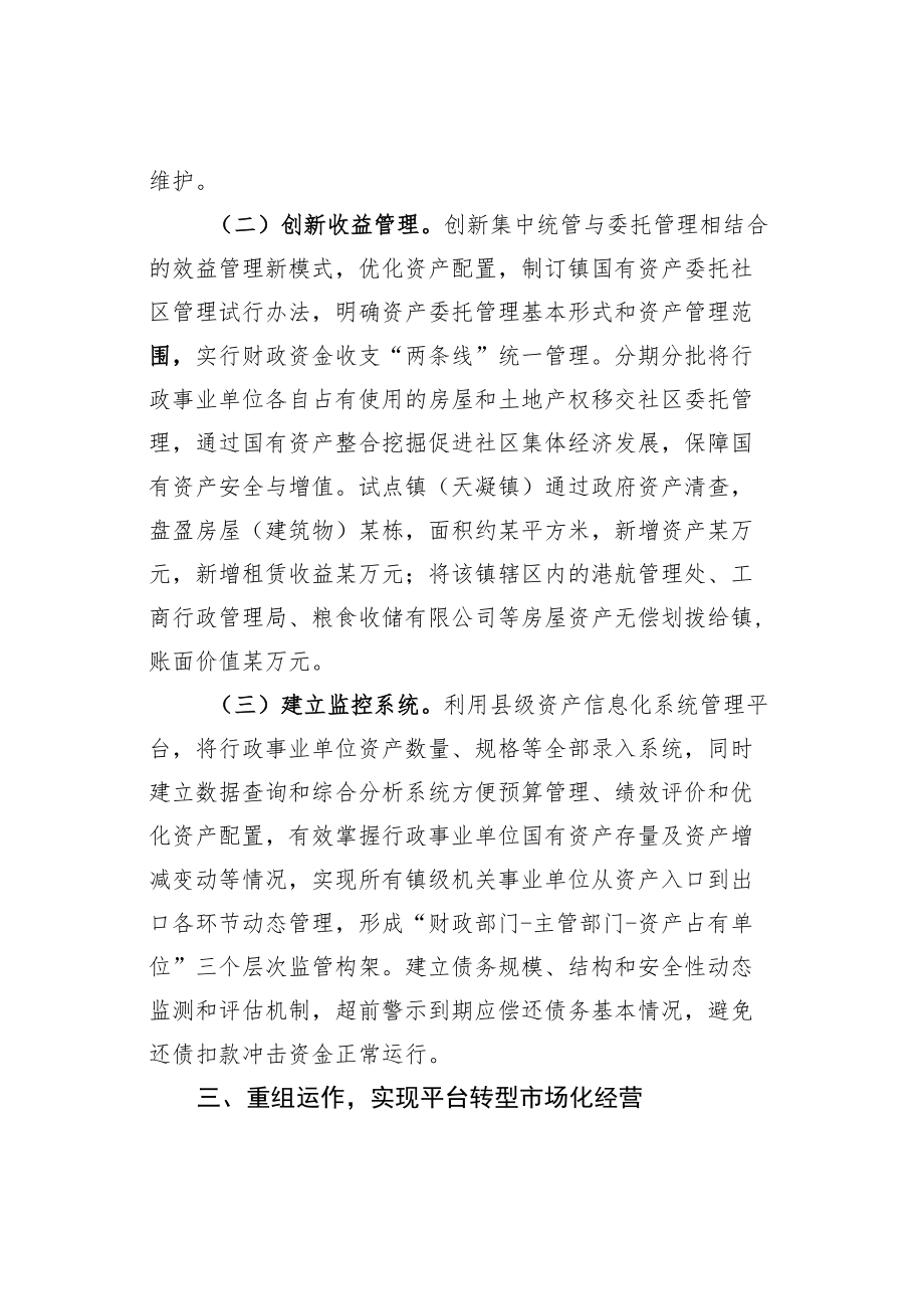 某某县三措施全力推进镇级融资平台“破茧化蝶”经验交流材料.docx_第3页