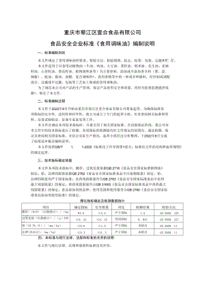 重庆市綦江区壹合食品有限公司食品安全企业标准《食用调味油》编制说明.docx