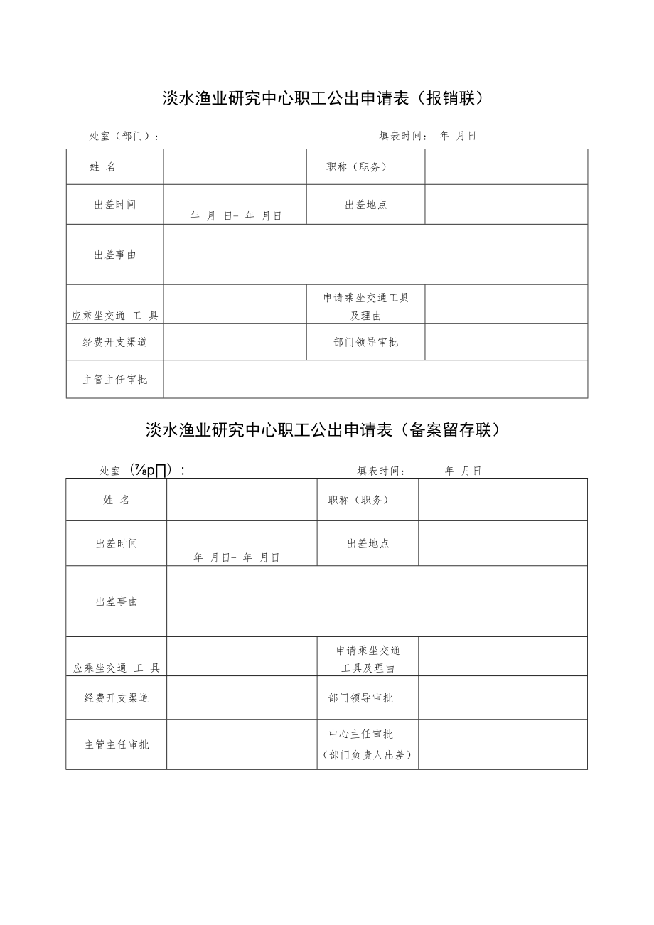 淡水渔业研究中心职工公出申请表（报销联）.docx_第1页