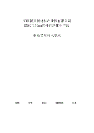 芜湖新兴新材料产业园有限公司DN80~150mm管件自动化生产线电动叉车技术要求.docx