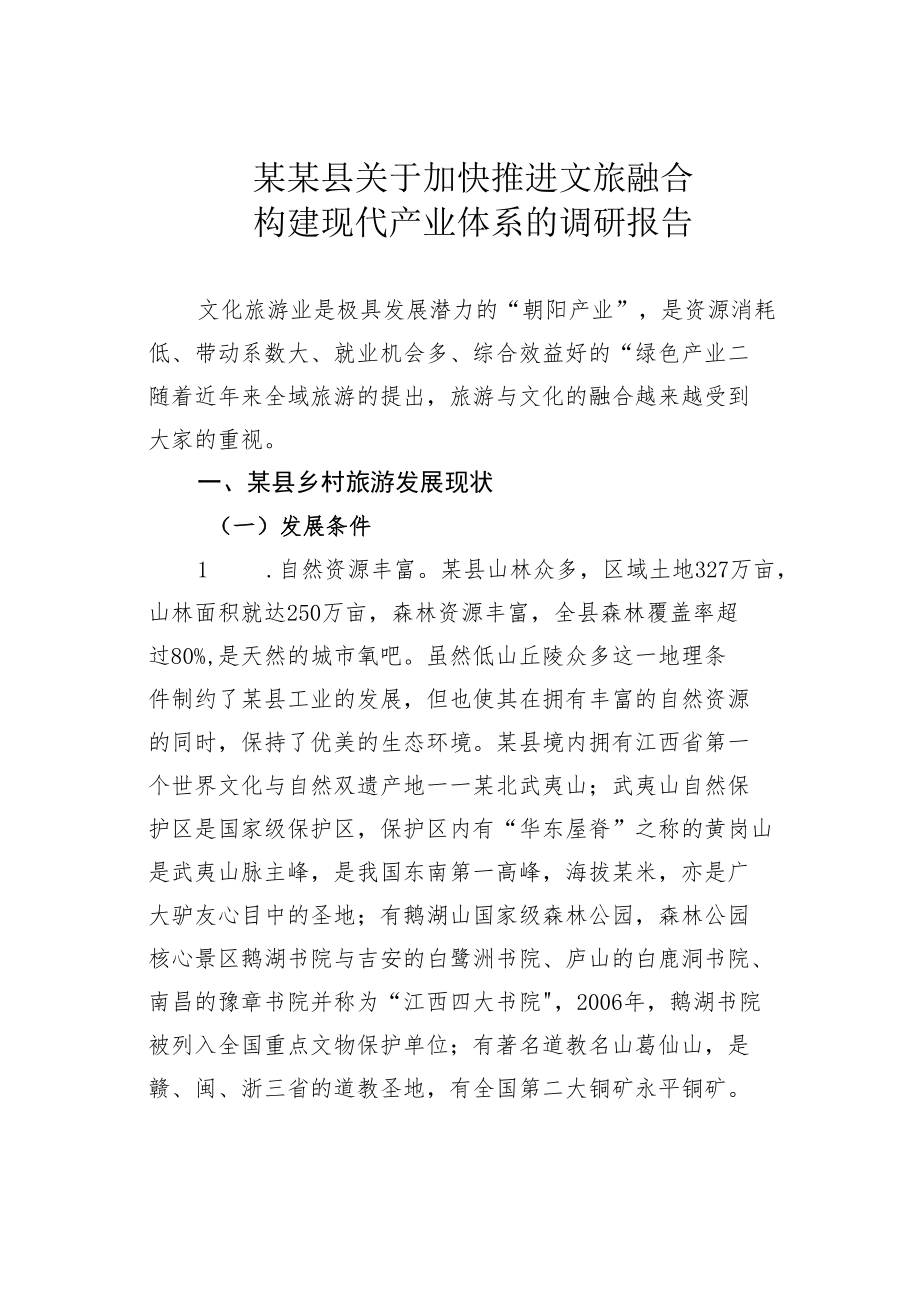 某某县关于加快推进文旅融合构建现代产业体系的调研报告.docx_第1页