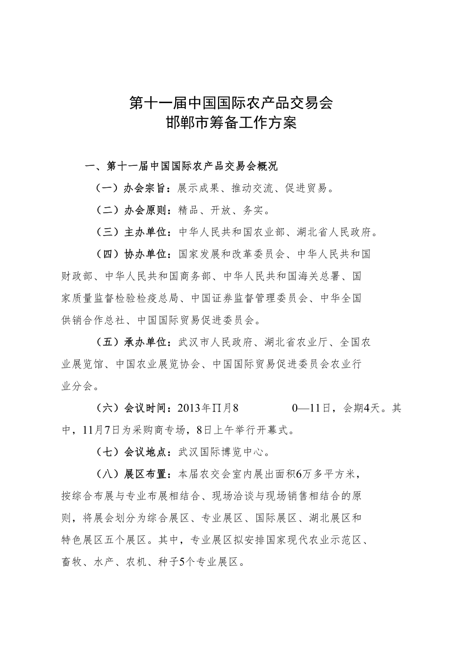 第十一届中国国际农产品交易会邯郸市筹备工作方案.docx_第1页