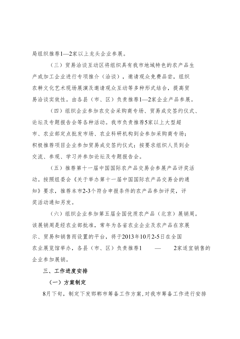 第十一届中国国际农产品交易会邯郸市筹备工作方案.docx_第3页