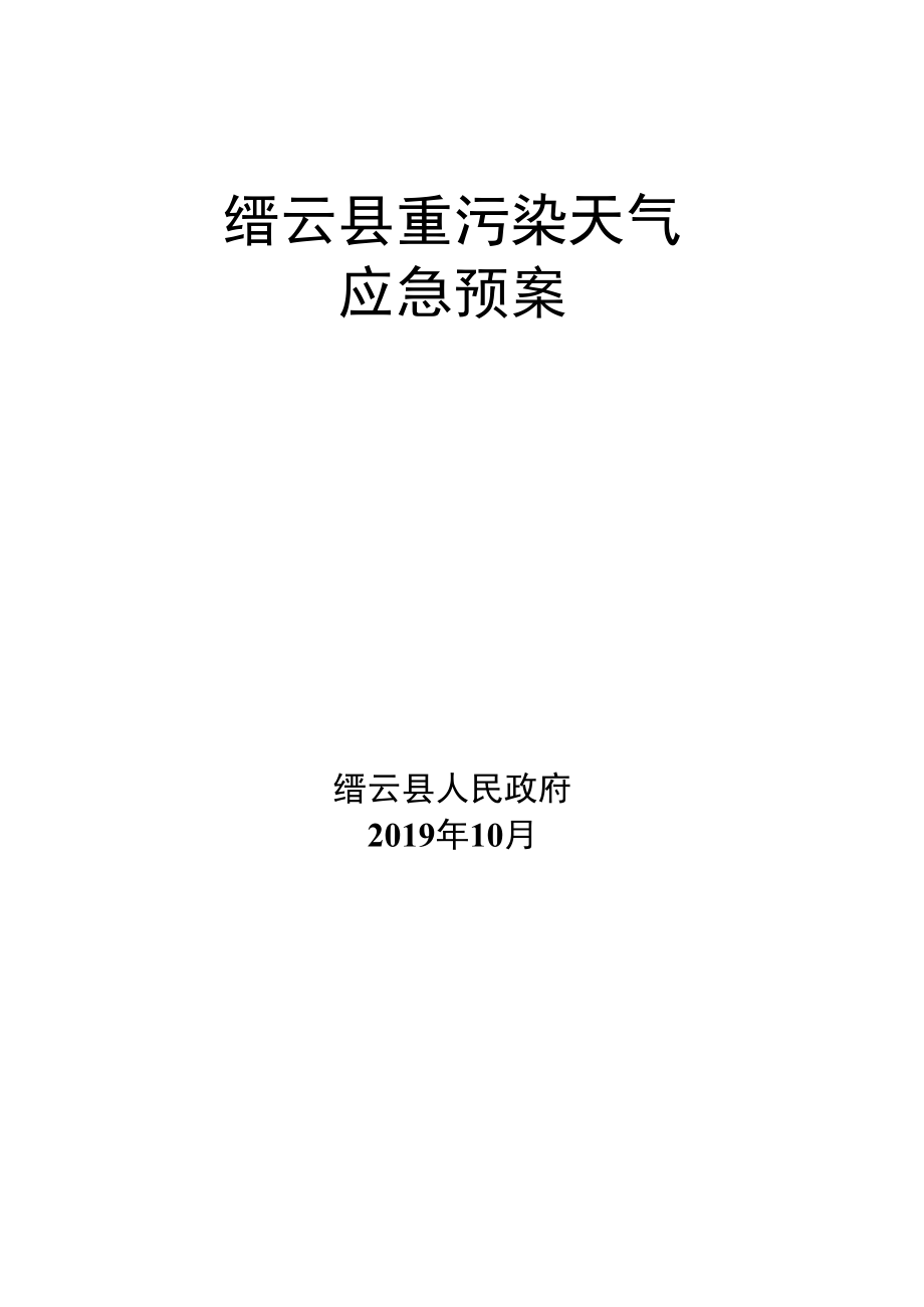 缙云县重污染天气应急预案.docx_第1页