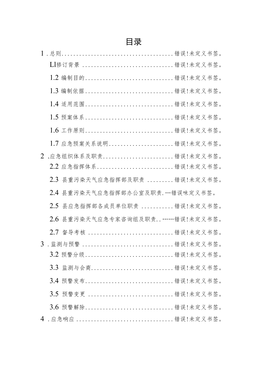 缙云县重污染天气应急预案.docx_第2页