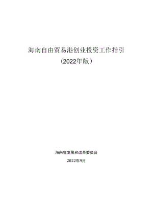 海南自由贸易港创业投资工作指引（2022年版）.docx