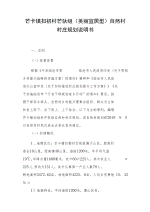 芒卡镇扣勐村芒驮组美丽宜居型自然村村庄规划说明书.docx