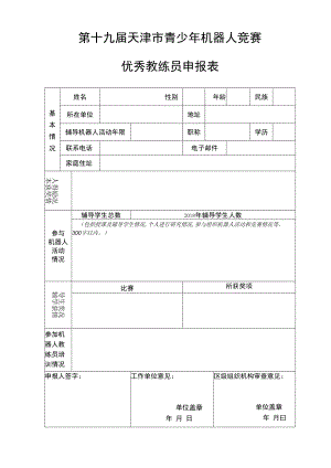 第十九届天津市青少年机器人竞赛优秀教练员申报表.docx