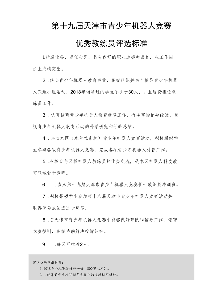 第十九届天津市青少年机器人竞赛优秀教练员申报表.docx_第2页