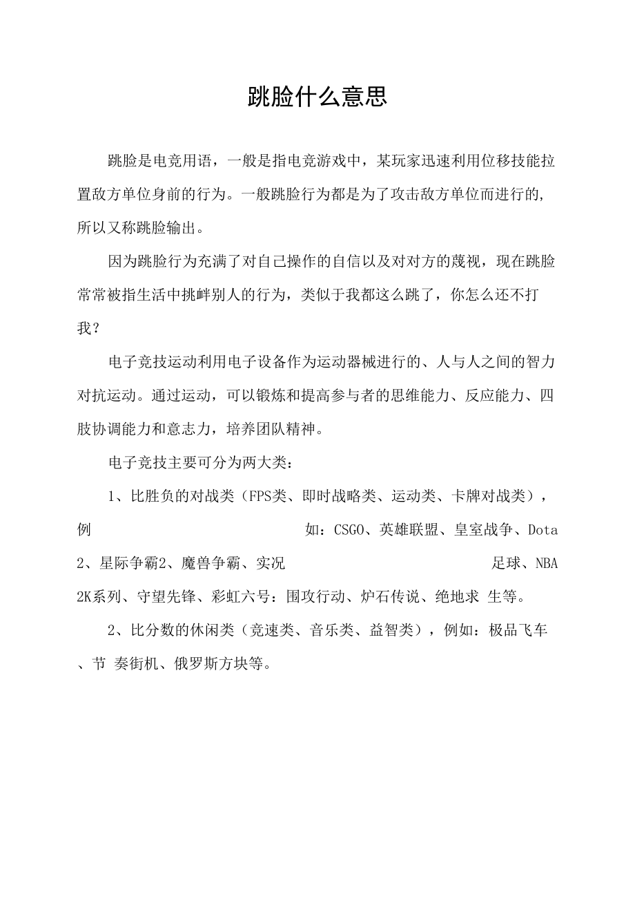 跳脸什么意思.docx_第1页