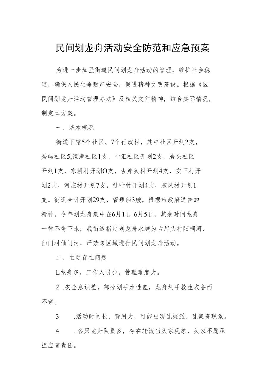 民间划龙舟活动安全防范和应急预案.docx_第1页