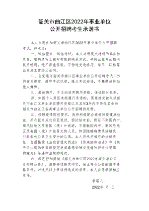 韶关市曲江区2022年事业单位公开招聘考生承诺书.docx