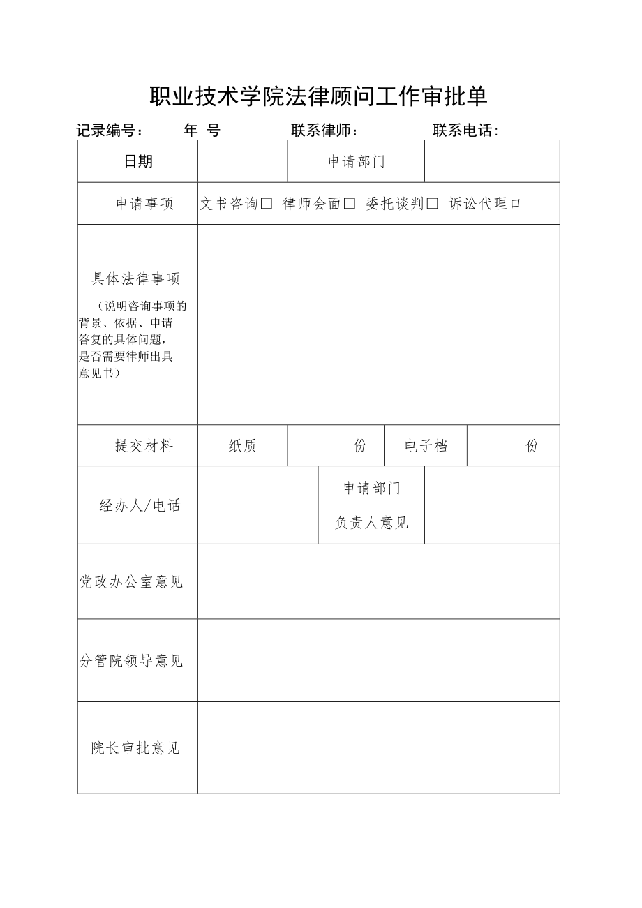 职业技术学院法律顾问工作审批单.docx_第1页