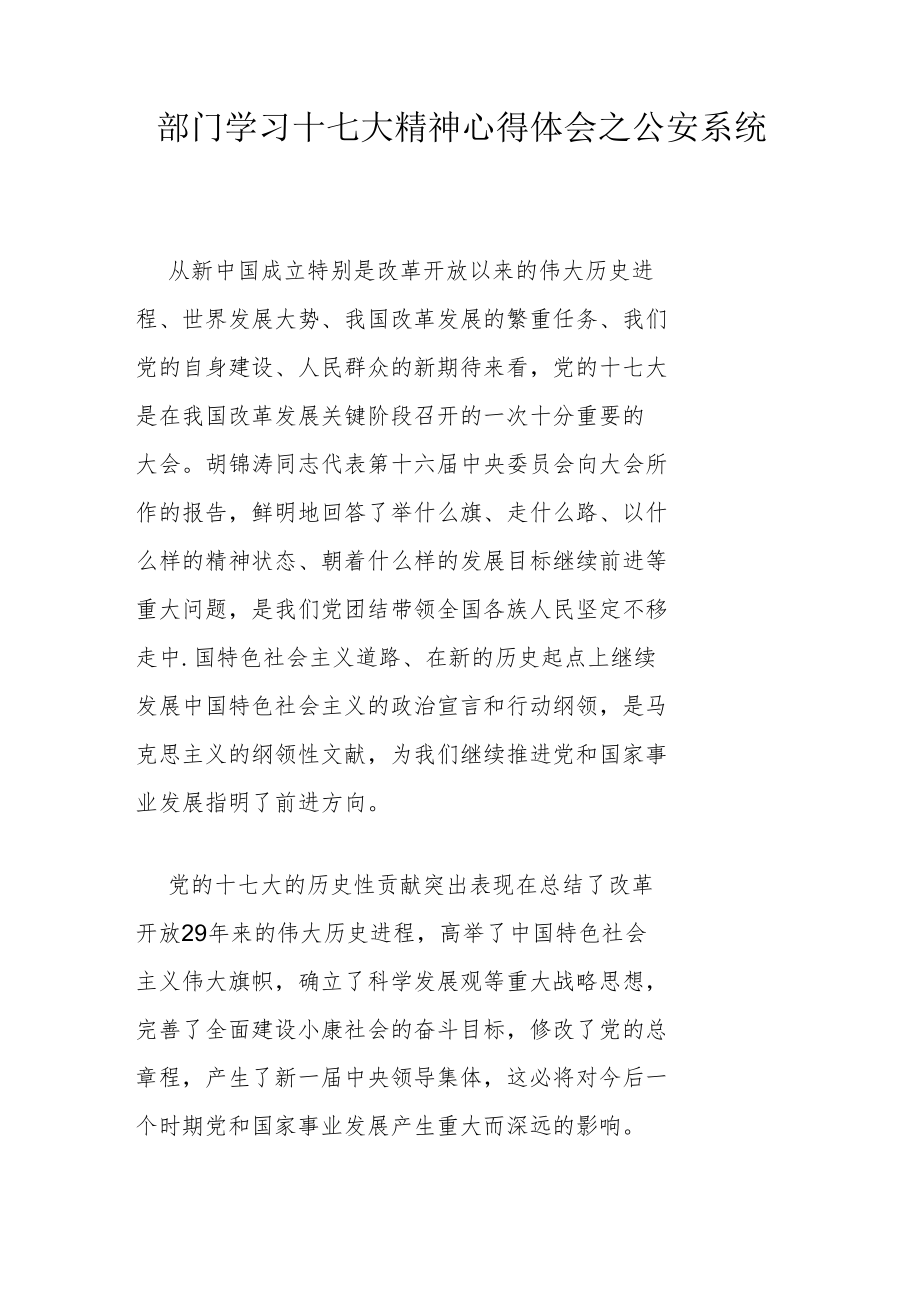 部门学习十七大精神心得体会之公安系统.docx_第1页