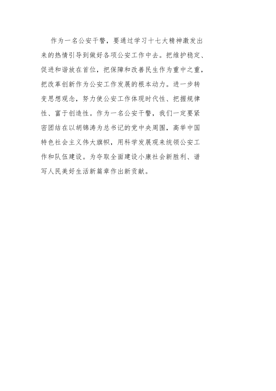 部门学习十七大精神心得体会之公安系统.docx_第2页