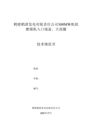 鹤壁鹤淇发电有限责任公司300MW机组磨煤机入口端盖、大齿圈.docx